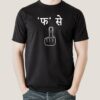 Buy Fa Se Fuck off Beniwal Inspired Men’s T-shirt